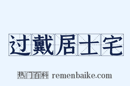 过戴居士宅是什么意思的图片